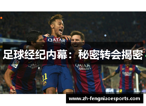 足球经纪内幕：秘密转会揭密