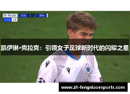 凯伊琳·克拉克：引领女子足球新时代的闪耀之星