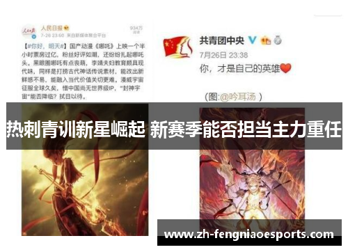 热刺青训新星崛起 新赛季能否担当主力重任