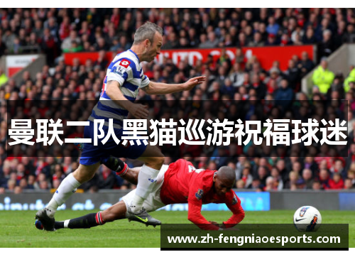曼联二队黑猫巡游祝福球迷