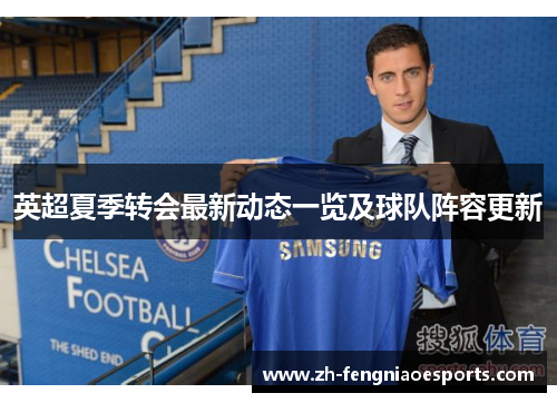 英超夏季转会最新动态一览及球队阵容更新