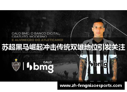 苏超黑马崛起冲击传统双雄地位引发关注