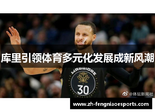 库里引领体育多元化发展成新风潮