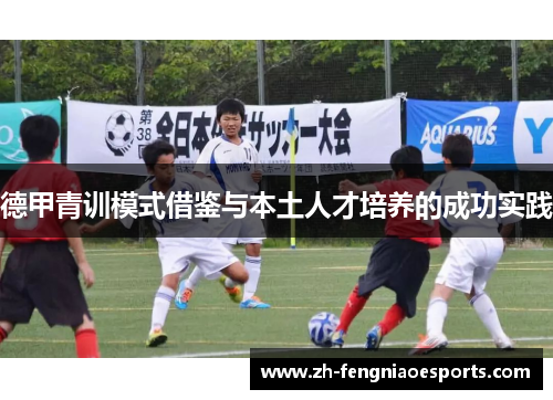 德甲青训模式借鉴与本土人才培养的成功实践