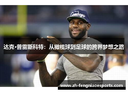 达克·普雷斯科特：从橄榄球到足球的跨界梦想之路