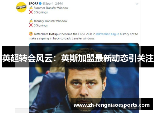 英超转会风云：英斯加盟最新动态引关注