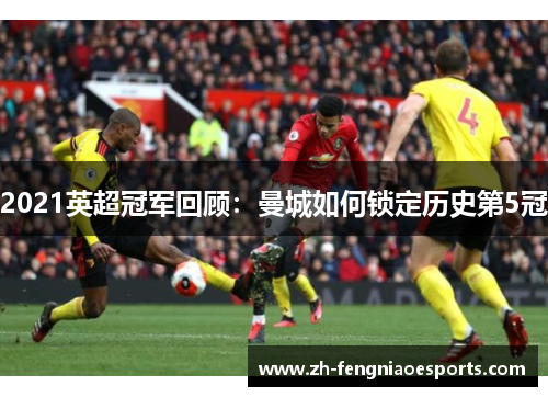 2021英超冠军回顾：曼城如何锁定历史第5冠