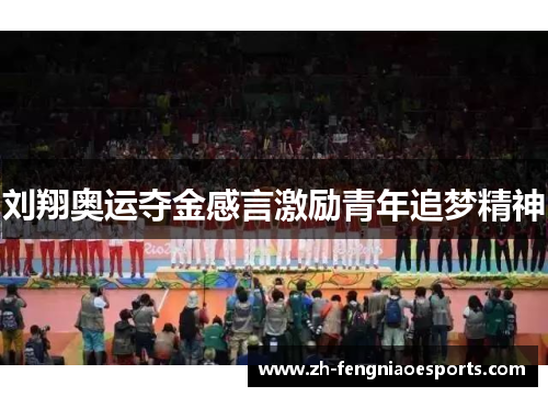 刘翔奥运夺金感言激励青年追梦精神
