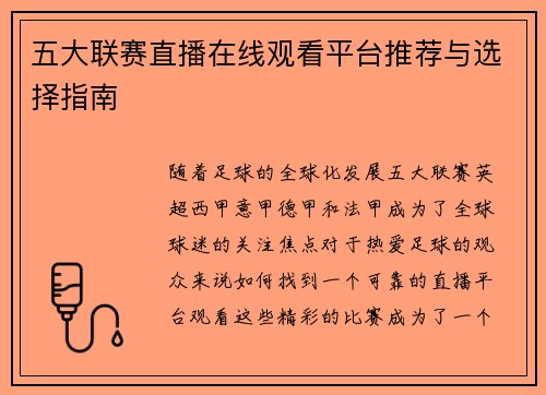 五大联赛直播在线观看平台推荐与选择指南