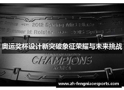 奥运奖杯设计新突破象征荣耀与未来挑战