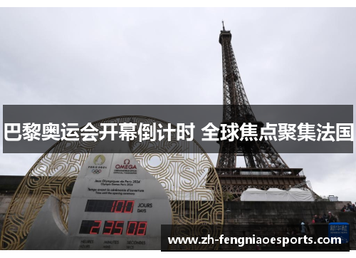 巴黎奥运会开幕倒计时 全球焦点聚集法国