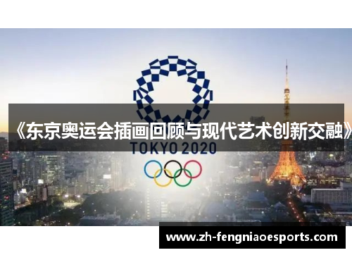 《东京奥运会插画回顾与现代艺术创新交融》