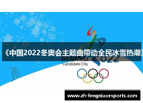 《中国2022冬奥会主题曲带动全民冰雪热潮》