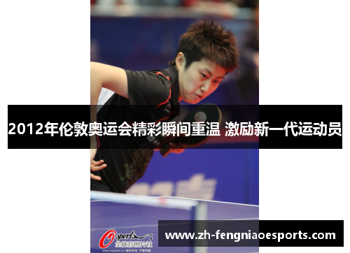 2012年伦敦奥运会精彩瞬间重温 激励新一代运动员