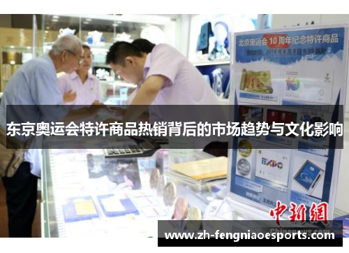 东京奥运会特许商品热销背后的市场趋势与文化影响