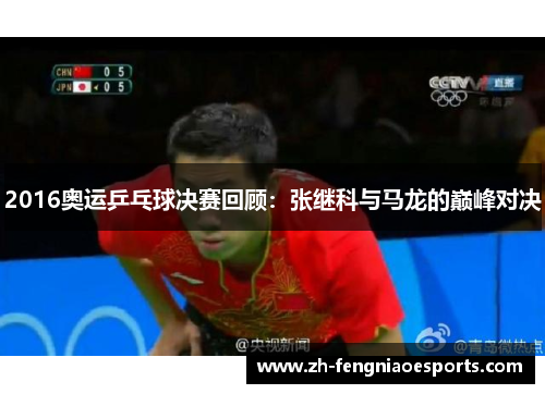 2016奥运乒乓球决赛回顾：张继科与马龙的巅峰对决