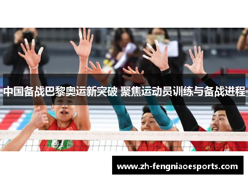 中国备战巴黎奥运新突破 聚焦运动员训练与备战进程