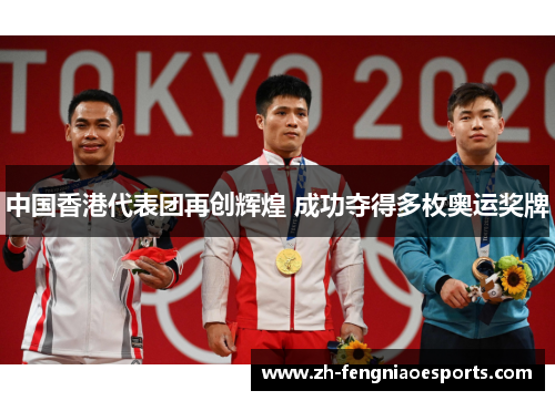 中国香港代表团再创辉煌 成功夺得多枚奥运奖牌