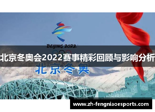 北京冬奥会2022赛事精彩回顾与影响分析