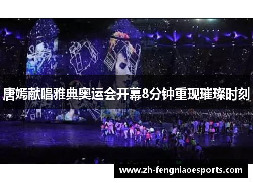 唐嫣献唱雅典奥运会开幕8分钟重现璀璨时刻