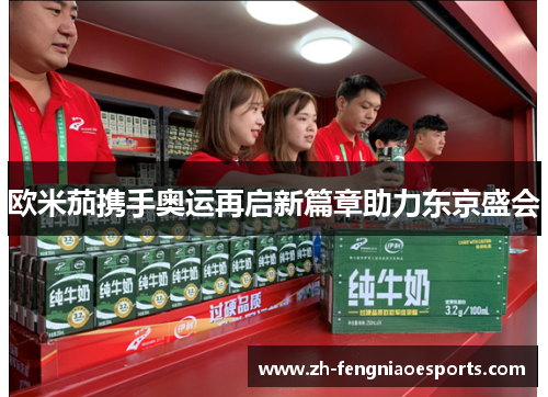 欧米茄携手奥运再启新篇章助力东京盛会
