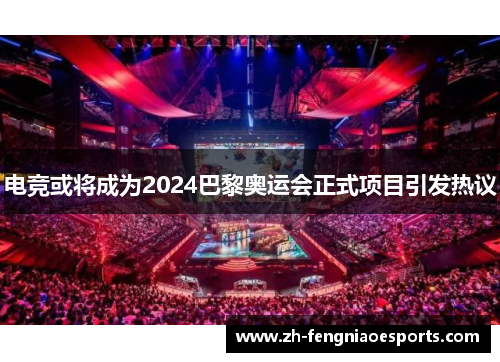电竞或将成为2024巴黎奥运会正式项目引发热议