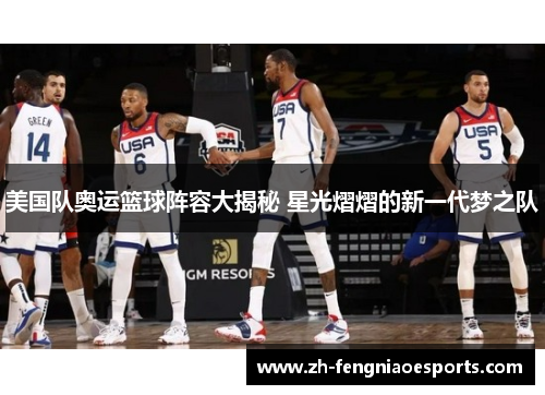 美国队奥运篮球阵容大揭秘 星光熠熠的新一代梦之队